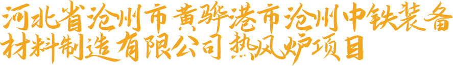 河北省滄州市黃驊港市滄州中鐵裝備材料制造有限公司熱風(fēng)爐項(xiàng)目