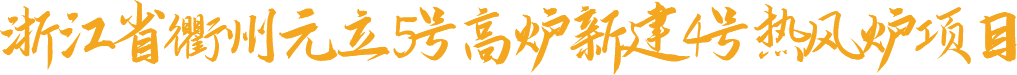 浙江省衢州元立5#高爐新建4#熱風(fēng)爐項(xiàng)目