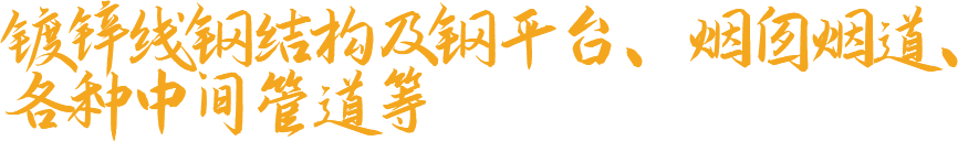 鍍鋅線鋼結(jié)構(gòu)及鋼平臺、煙囪煙道、各種中間管道等