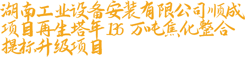 湖南工業(yè)設備安裝有限公司順成項目再生塔136萬噸/年焦化整合提標升級項目